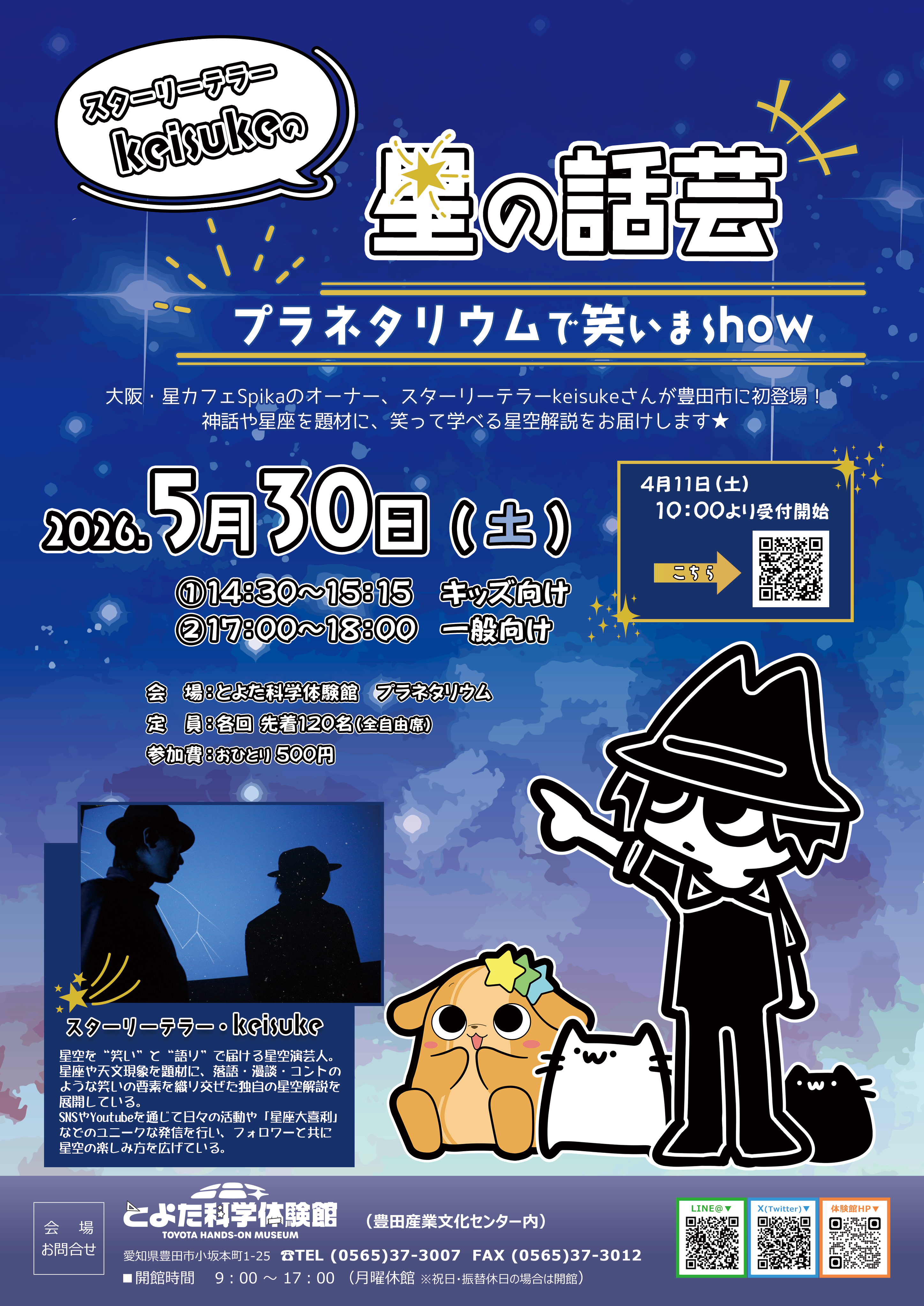 スターリーテラーkeisukeの星の話芸～プラネタリウムで笑いまSHOW～ チラシ