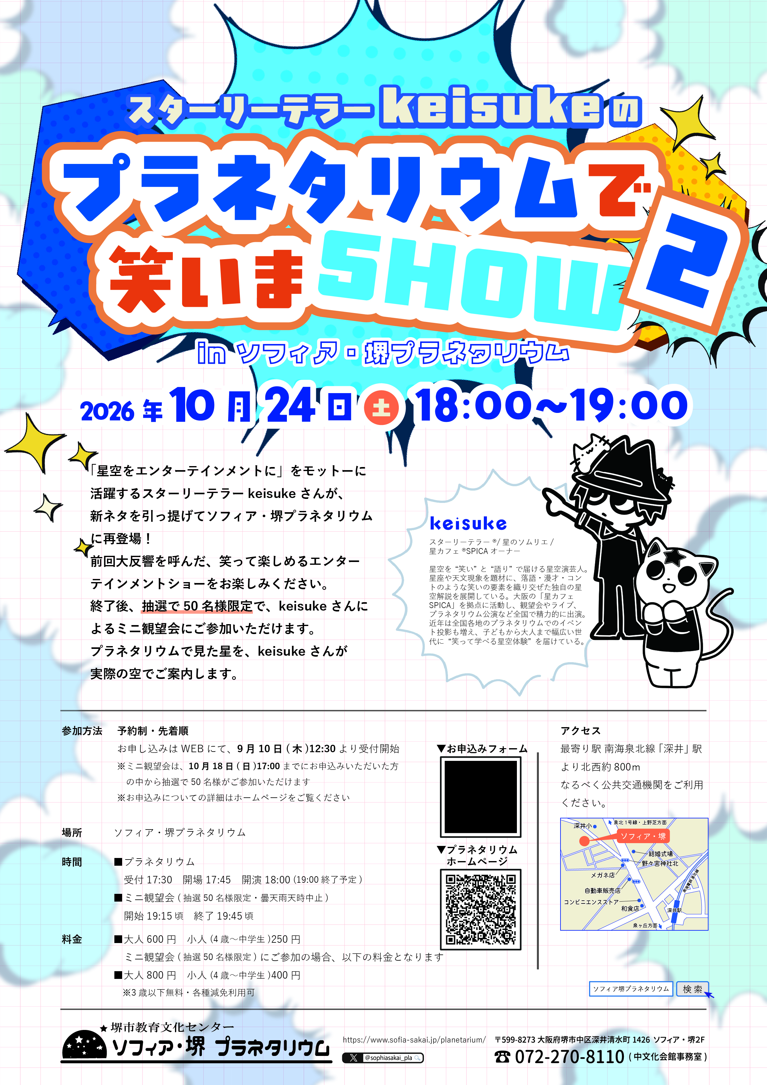 スターリーテラーkeisukeのプラネタリウムで笑いまSHOW 2 公演チラシ