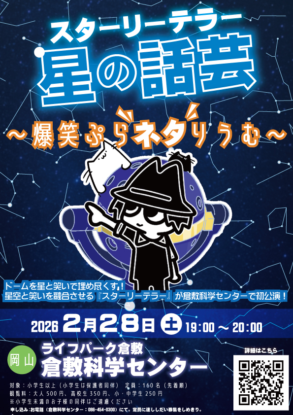 倉敷科学センター 特別投映 ポスター
