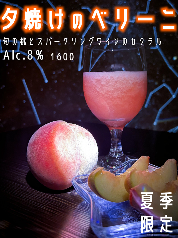 夕焼けのベリーニ