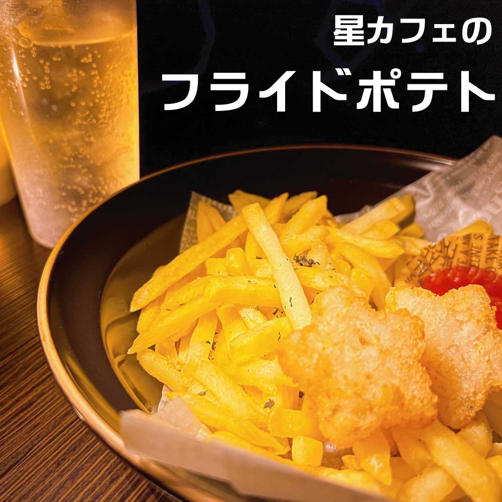 星カフェのフライドポテト