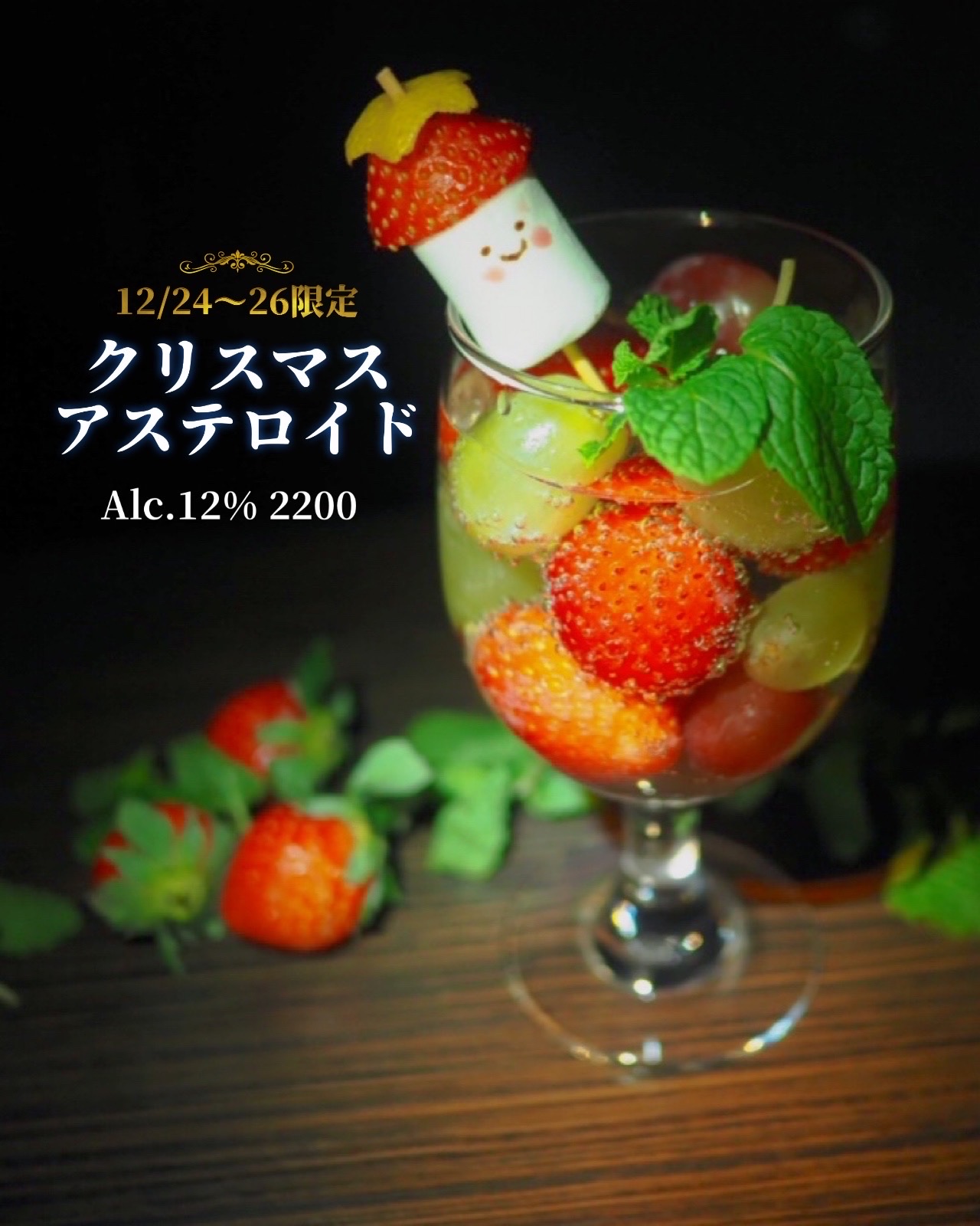 クリスマスアステロイド