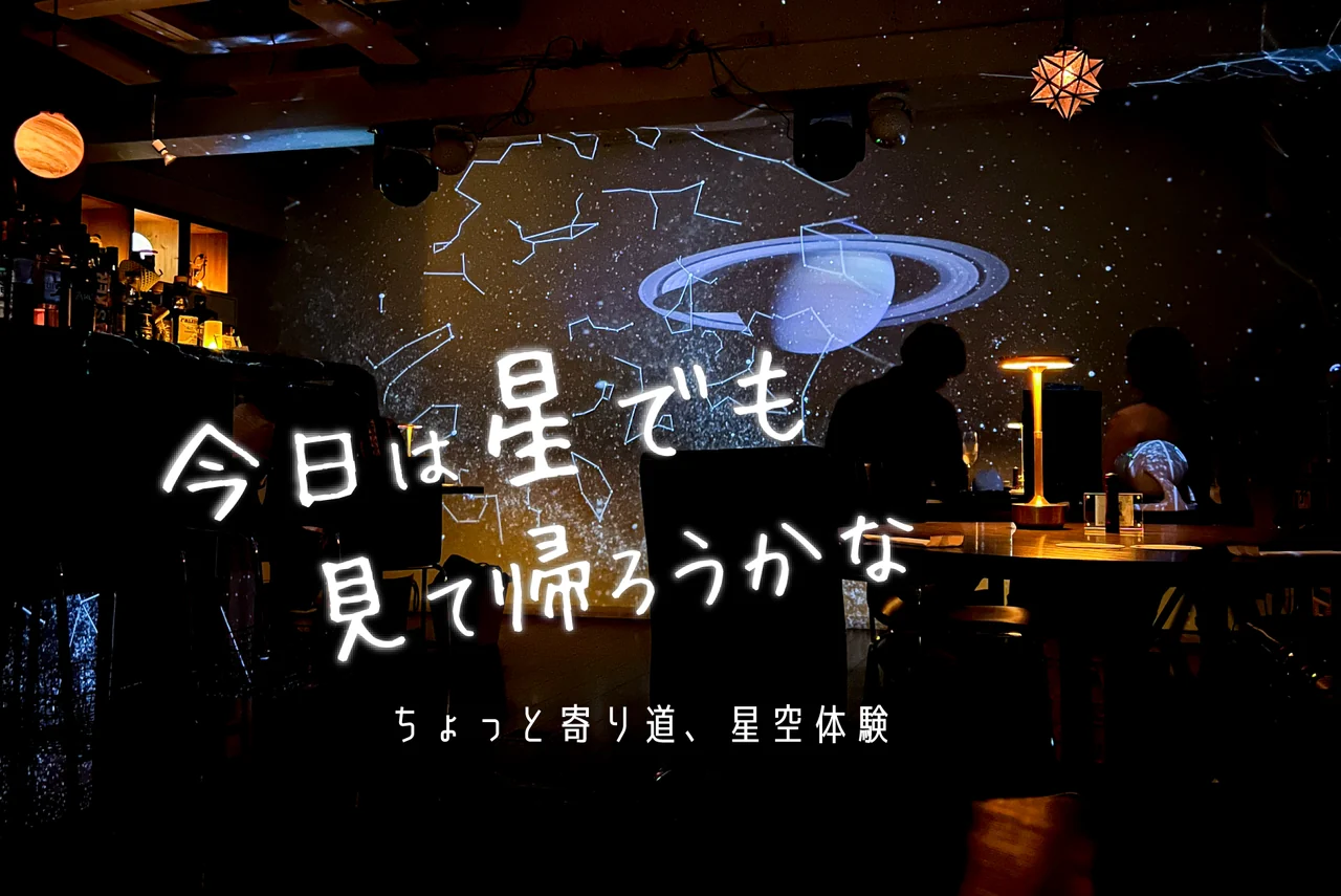 ちょっと寄り道、星空体験。星座と土星が投影された壁の前で、お客さまがくつろぐ星カフェSPICAの店内