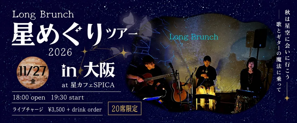 Long Brunch 星めぐりツアー 2026 in 大阪　2026年11月27日（金）星カフェSPICA