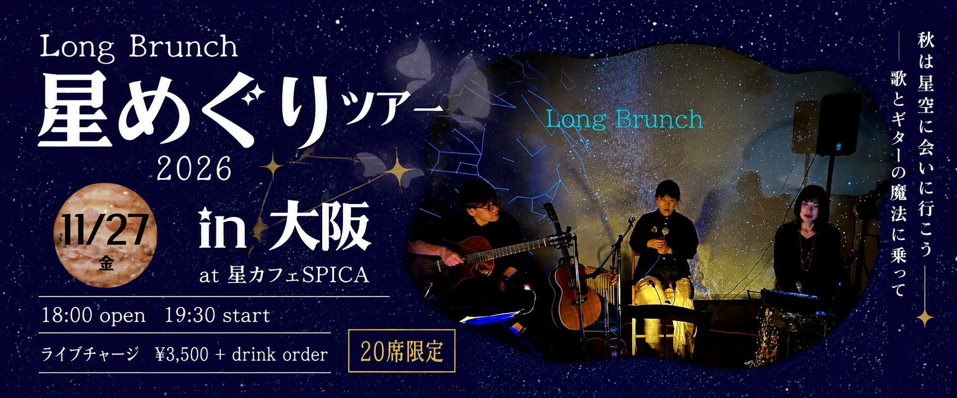 Long Brunch 星めぐりツアー 2026 in 大阪　2026年11月27日（金）星カフェSPICA
