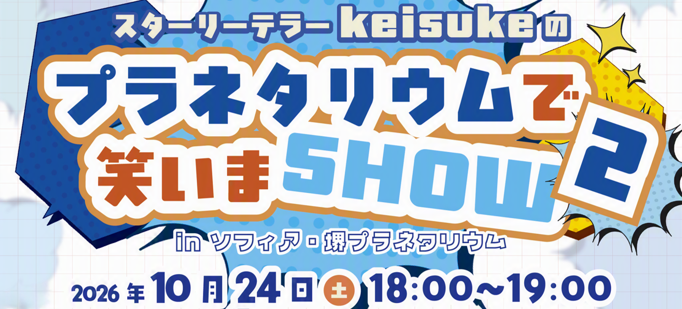 スターリーテラーkeisukeのプラネタリウムで笑いまSHOW2
