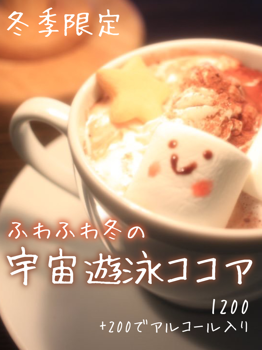 宇宙遊泳ココア