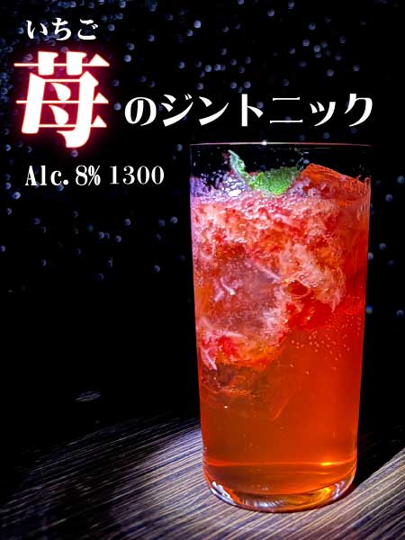 苺のジントニック